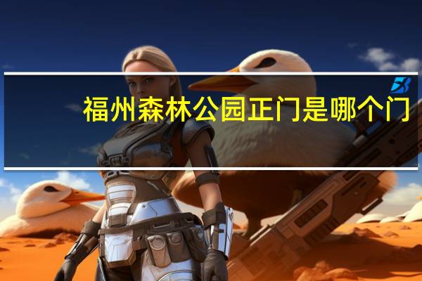 福州森林公园正门是哪个门
