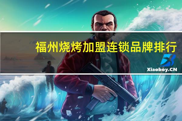 福州烧烤加盟连锁品牌排行