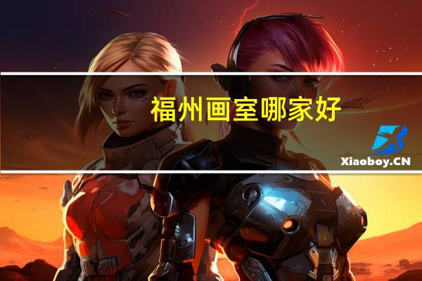 福州画室哪家好，有什么好的画室