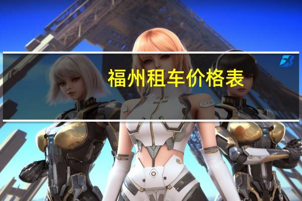 福州租车价格表