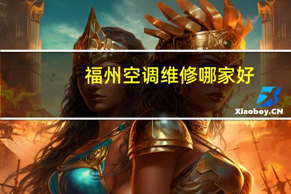 福州空调维修哪家好