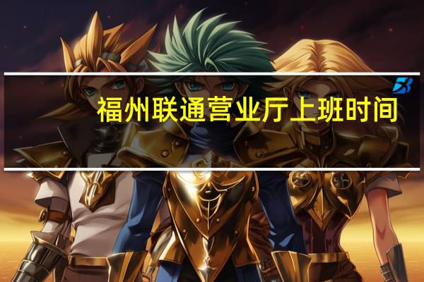 福州联通营业厅上班时间