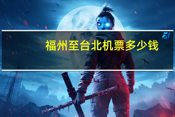 福州至台北机票多少钱