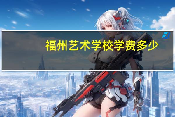 福州艺术学校学费多少