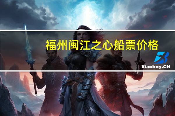 福州闽江之心船票价格