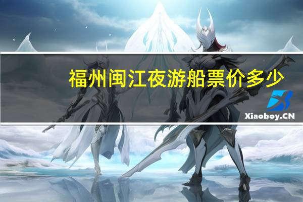 福州闽江夜游船票价多少