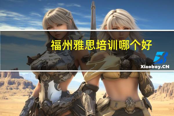 福州雅思培训哪个好