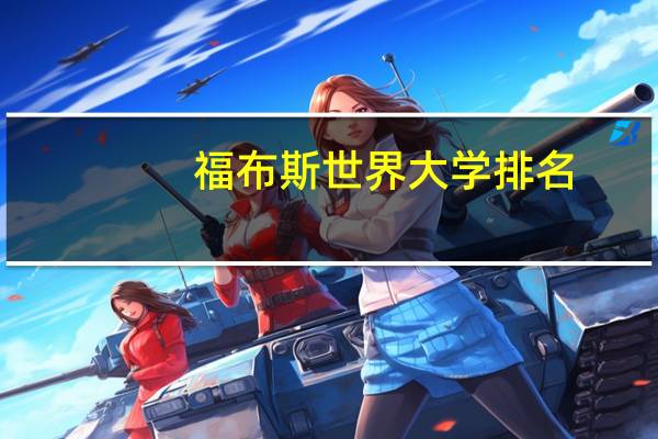 福布斯世界大学排名