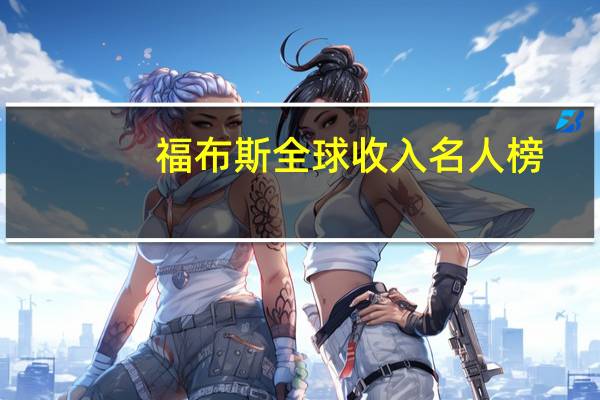 福布斯全球收入名人榜