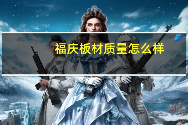 福庆板材质量怎么样