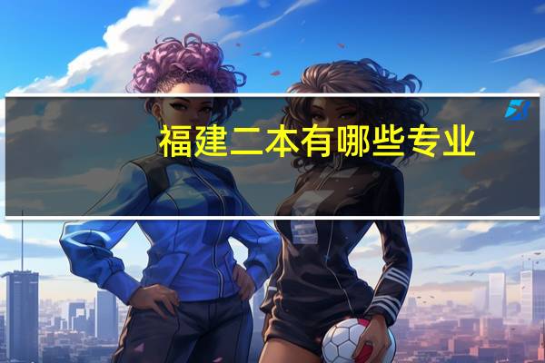 福建二本有哪些专业