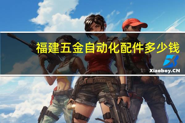 福建五金自动化配件多少钱