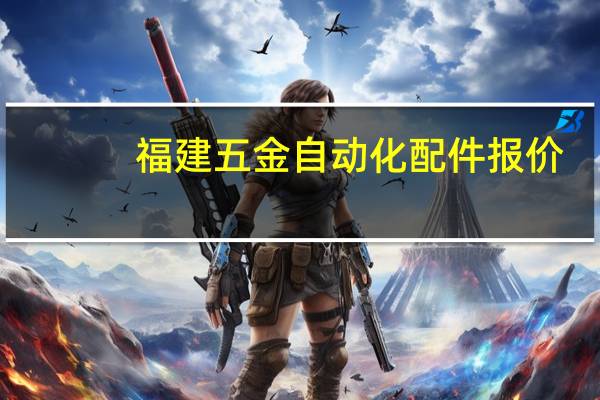 福建五金自动化配件报价