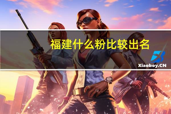 福建什么粉比较出名