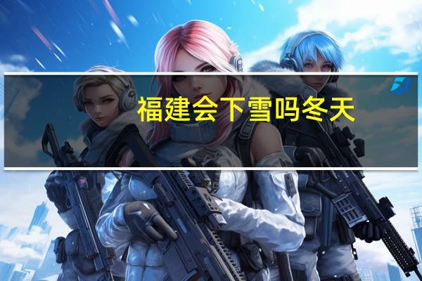 福建会下雪吗冬天