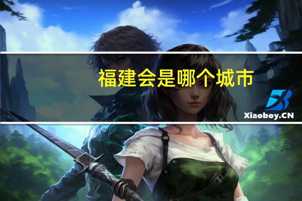 福建会是哪个城市