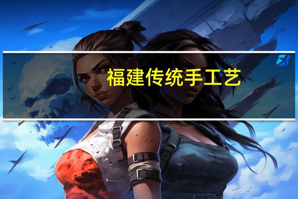 福建传统手工艺