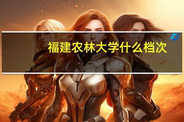 福建农林大学什么档次