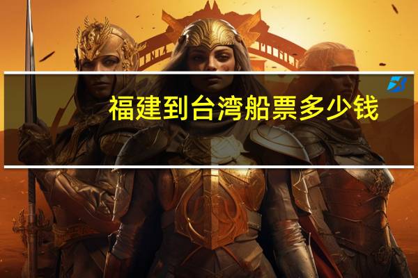 福建到台湾船票多少钱