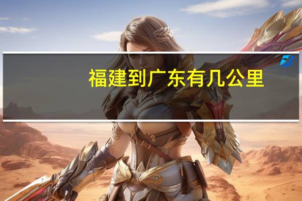 福建到广东有几公里