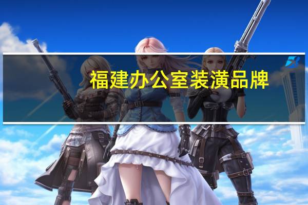 福建办公室装潢品牌