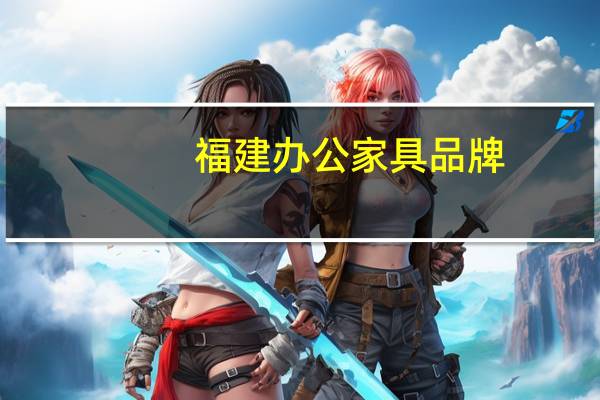 福建办公家具品牌