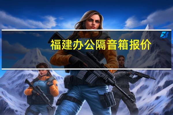 福建办公隔音箱报价