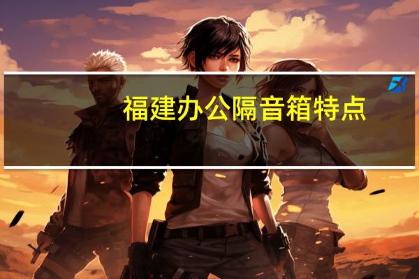 福建办公隔音箱特点
