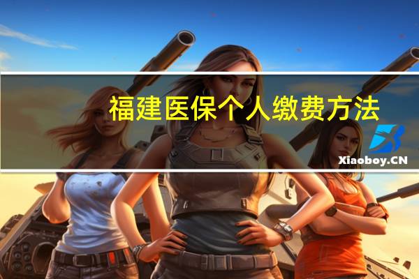 福建医保个人缴费方法