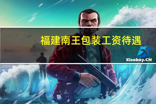 福建南王包装工资待遇