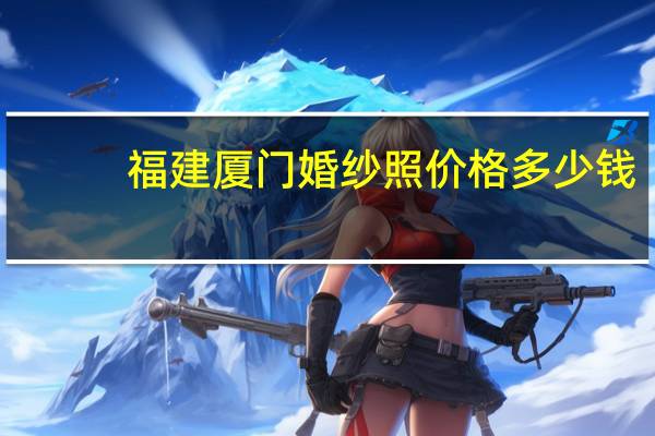 福建厦门婚纱照价格多少钱