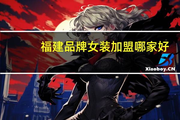 福建品牌女装加盟哪家好