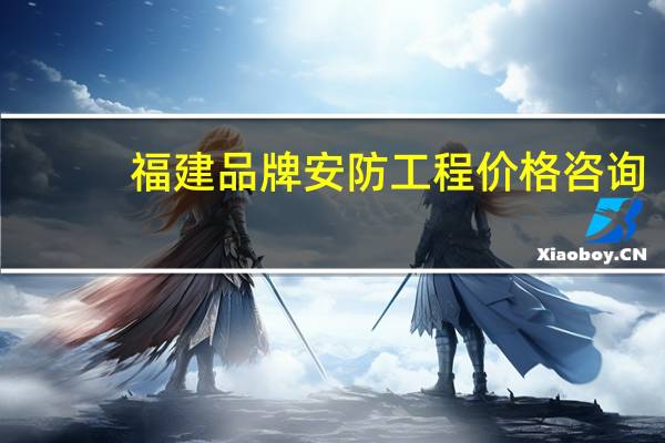 福建品牌安防工程价格咨询