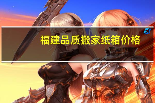 福建品质搬家纸箱价格