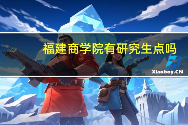 福建商学院有研究生点吗