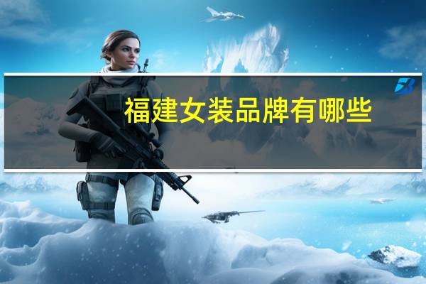 福建女装品牌有哪些