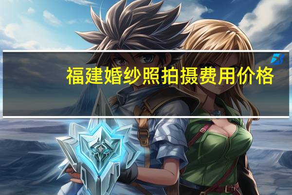 福建婚纱照拍摄费用价格
