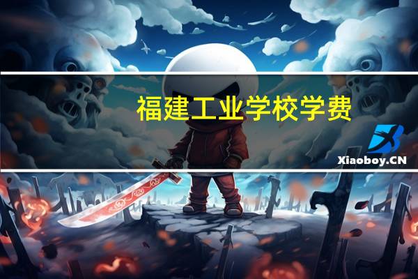 福建工业学校学费