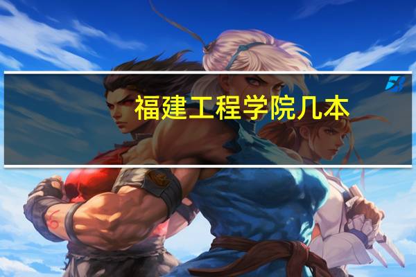 福建工程学院几本