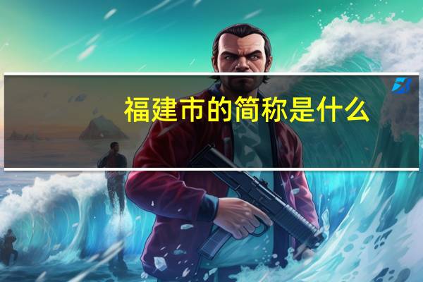 福建市的简称是什么