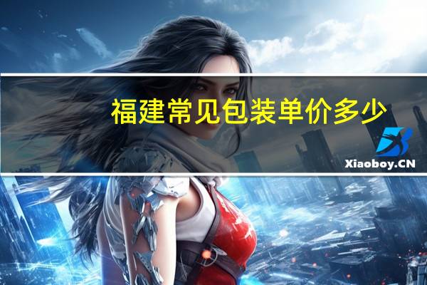 福建常见包装单价多少