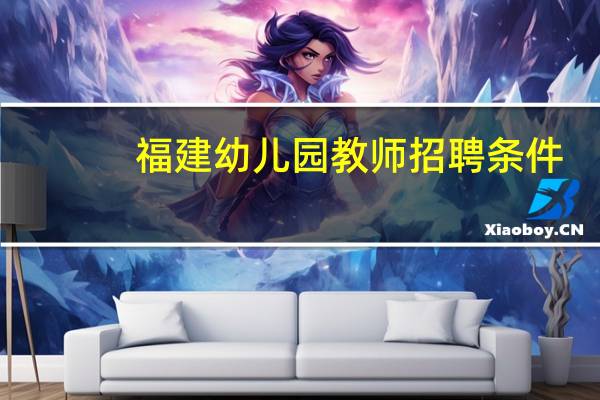福建幼儿园教师招聘条件