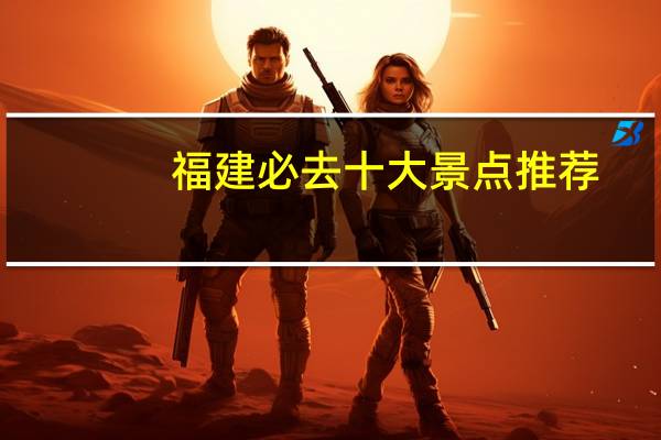 福建必去十大景点推荐