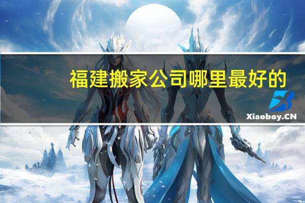 福建搬家公司哪里最好的