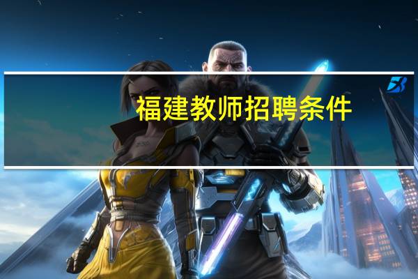 福建教师招聘条件