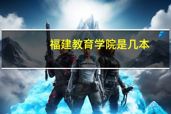 福建教育学院是几本