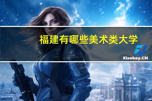 福建有哪些美术类大学