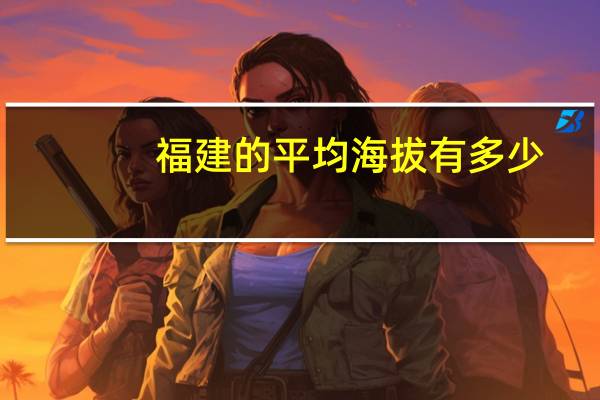 福建的平均海拔有多少