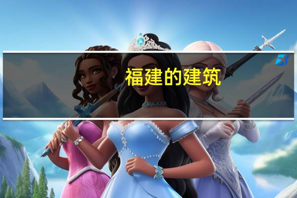 福建的建筑