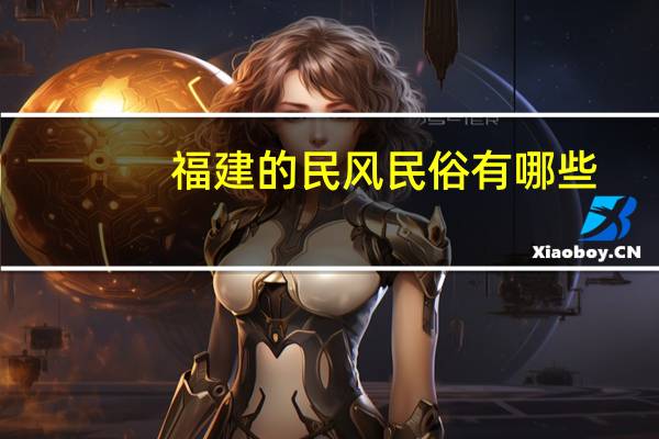 福建的民风民俗有哪些